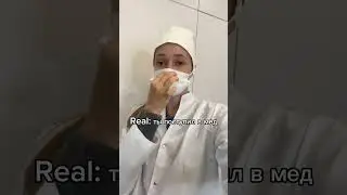 Ахахах извините, но мне кажется, этот звук идеально подходит под эту ситуацию #мед#медицинский