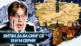 АЗУЛА НАСТУПАЕТ! Аватар 13 и 14 серия 2 сезон ! Реакция