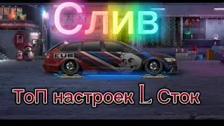 Слив топ настроек на рс6, стейдж 500лст|Drag Racing:Уличные гонки