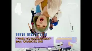 夢のような(REMIX) feat. おかもとえみ / TOKYO HEALTH CLUB【OFFICIAL    MV】