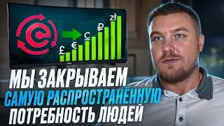 Только вдумайтесь — «Мы закрываем самую распространенную потребность людей!»