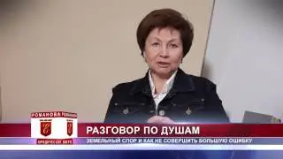 Земельные споры - разговор по душам с юристом