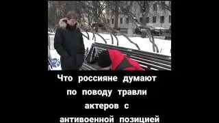 Опрос Россиян о актёрах кто против войны в Украине