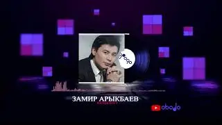 Замир Арыкбаев - Кездеш
