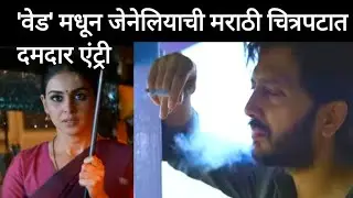 वेड |Ved|Ritesh Deshmukh| Genelia Deshmukh