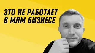 ЧТО НЕ РАБОТАЕТ В СЕТЕВОМ МАРКЕТИНГЕ В 2024 ГОДУ