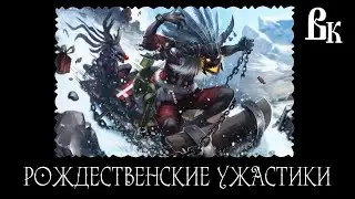 Рождественские ужастики. Читает Владимир Князев. Ужасы, хоррор