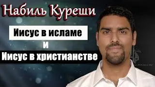 Nabeel Qureshi. The Story of Jesus Christ and the Prophet Isa. Testing the Gospel and the Quran f...