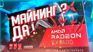 Обзор и Майнинг RX 6600 8 GB