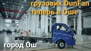 Кыргыз Унаа Курулуш первым Кыргызстане запустил полного цикла сборки малотонажный грузовик DUNFAN.