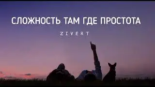 ZIVERT - Сложность там где простота | Музыка 2023