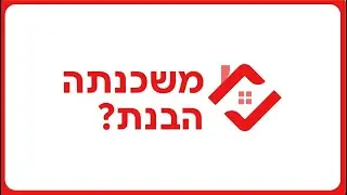 להתחיל להבין הכל על משכנתאות