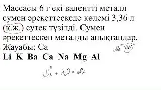 массасы 6г екі валентті металл сумен әрекеттескенде