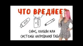 ДЕНЛИ СМОТРИТ Что вреднее: СНЮС, КАЛЬЯН или системы НАГРЕВАНИЯ ТАБАКА?