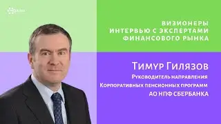 Визионеры. Интервью с Тимуром Гилязовым