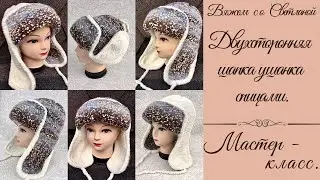 Вязанная двухсторонняя шапка-ушанка спицами