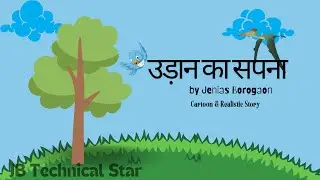 Udan Ka Sapna ।।  उड़ान का सपना ।।  हिन्दी कहानी