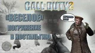 Прохождение Call Of Duty 2 | На ВЕТЕРАНЕ | Часть 1