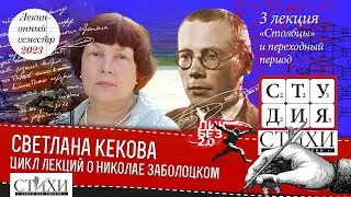 Цикл лекций о Заболоцком. Светлана Кекова. «Столбцы». Переходный период