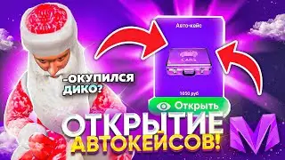 ВЫБИЛ  МАЙБАХ на МАТРЕШКА РП - ОТКРЫТИЕ АВТОКЕЙСОВ // НОВЫЕ ПРОМОДЫ на MATRESHKA RP (CRMP MOBILE)