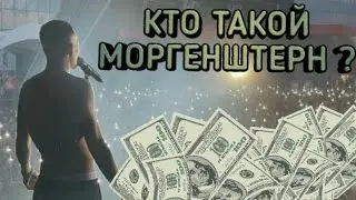 Алишер Моргенштерн заметишь ?..