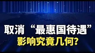 格隆谈 取消“最惠国待遇”，影响究竟几何？ #中美 #宏观经济 #掘金计划2024 #双十一商业观 #格隆汇