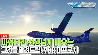 [온라인교육] 플라이트시뮬레이터│일타강사 사와디캅 선생님께 배워보는 VOR/DME Approach│Feat.인천컨트롤│Microsoft Flight Simulator