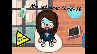 Мы заболели Covid-19?||😷🤒||Тока Мур