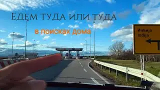 Смотрим  дома в Сербии. Часть2 