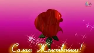 КРАСИВОЕ ПОЗДРАВЛЕНИЕ С 8 МАРТА! КРАСИВАЯ ПЕСНЯ С 8 МАРТА! МУЗЫКАЛЬНОЕ ПОЗДРАВЛЕ