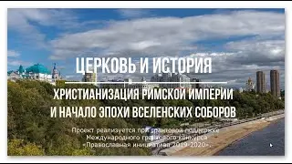 Христианизация Римской империи и начало эпохи Вселенских Соборов, проект 