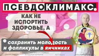 Псевдоклимакс. Или как испортить фолликулы перед эко