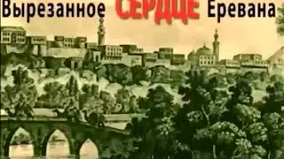 Куда исчез средневековый Ереван? ( использованы материалы в открытом доступе )