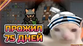 ПРОЖИЛ 75 ДНЕЙ В РИМВОРЛД ЗА НАСТОЯЩИХ МУЖЧИН | Rimworld #5 | Mandom