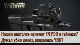 Думал убил ДИКИХ, оказались ЧВК | FN P90 в тайнике | Escape from Tarkov