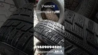 учимся шиповать !!! мурманская 54к5 89609094820