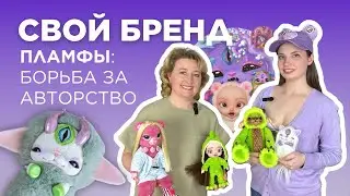 СВОЙ БРЕНД | ЛЮБОВЬ ФРИЩИНА и ПЛАМФЫ | КАК ДОКАЗАТЬ СВОЁ АВТОРСТВО