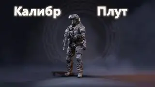 Калибр | Штурмовик 