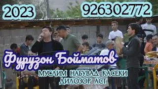 ҲАҶ РАФТА МУСУЛМОН НАШУДА БИСЁР АСТ ФУРУЗОН БОЙМАТОВ СУРУДИ НАВ 02 06 2023 ДАР ТУЙ ЗЕРОБОД БОМБА 💥💥💥
