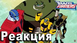 РЕАКЦИЯ на Трансформеры Анимайтед | Transformers Animated #15-16
