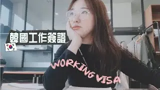 VISA // 韩国工作签证真的太难申请了！ 出乎意料的新规则！失败经验分享 / 雇佣条件 / 陷阱注意 / 申请资料 / 签证费用 E7 Korea Working Visa