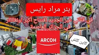 افتتاح أكبر اونغار يبيع كلش  أواني منزلية اجهزة كهرومنزلية زرابي اغطية وكلش يخطر ببالك