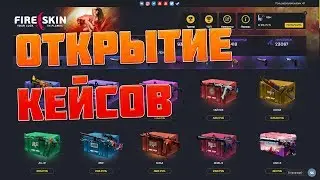 ПРОБУЕМ ОКУПИТСЯ С 50 РУБЛЕЙ НА FIRESKIN.RU | ОТКРЫТИЕ КЕЙСОВ