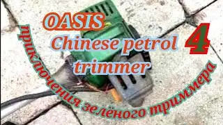 ОАЗИС КИТАЙСКИЙ ТРИММЕР ТРИ ГОДА ЭКСПЛУАТАЦИИ OASIS CHINESE PETROL TRIMMER THREE YEARS