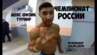ЧЕМПИОНАТ РОССИИ ПО БОДИБИЛДИНГУ И ФИТНЕСУ 2019 | Максим Горносталь