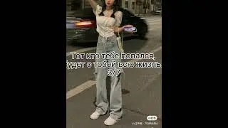 Тот кто тебе попался, будет с тобой всю жизнь.
