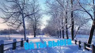 Ой ты вьюга