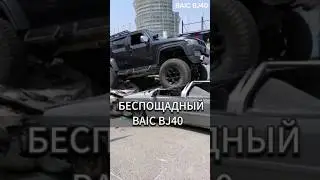 Беспощадный BAIC BJ40💥