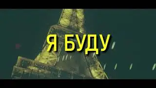 LIL KRYSTALLL- Я БУДУ (REMIX by NIgma prod.)