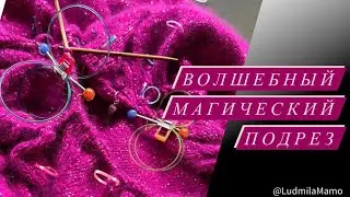 Волшебный подрез без дополнительной нити.Отделение рукавов.МаксМарушка